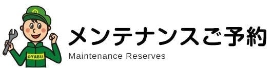 メンテナンスご予約