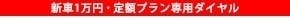 新車1万円・定額プラン専用ダイヤル
