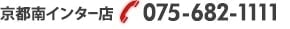 京都南インター店 075-682-1111