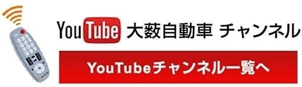 youtube　大薮自動車チャンネル　一覧へ