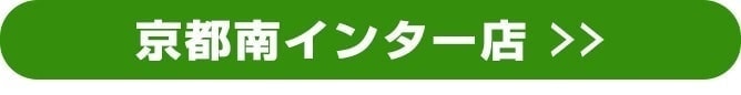 京都南インター店