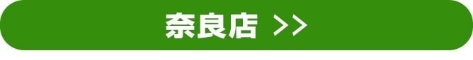 奈良店