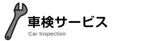 車検サービス
