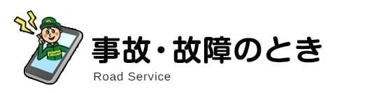 事故・故障のとき