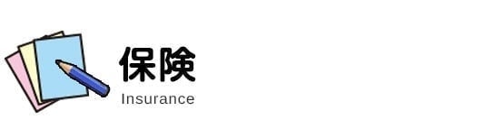 保険