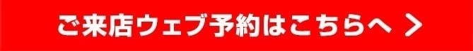 ご来店ウェブ予約はこちらへ