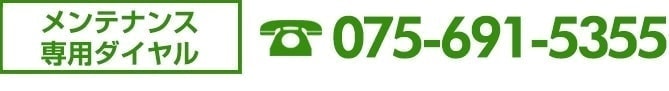 メンテナンス専用ダイヤル0756915355