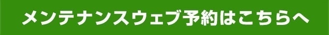 メンテナンスウェブ予約はこちら