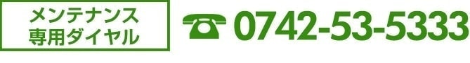 奈良店メンテナンス専用ダイヤル0742-53-5333