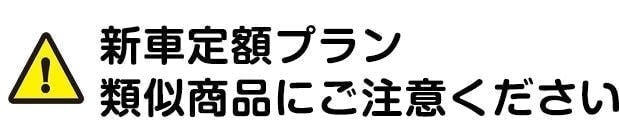 新車定額プラン　類似商品にご注意ください