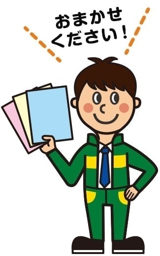 おまかせください!