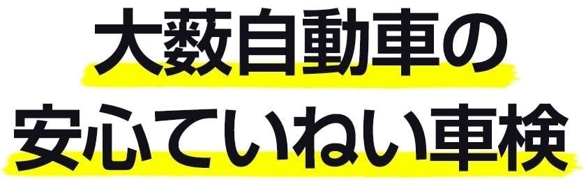 大薮自動車の安心ていねい車検