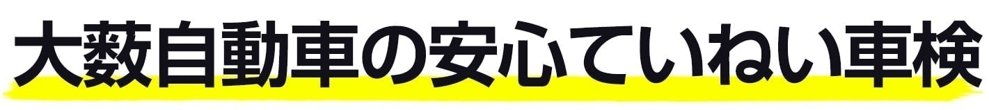 大薮自動車の安心ていねい車検