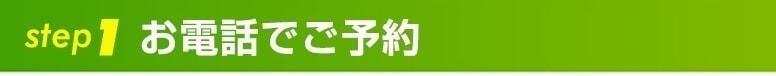 step1お電話でご予約