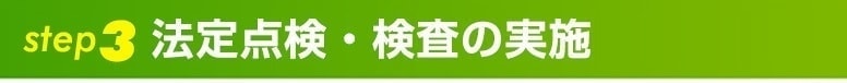 step3法定点検・検査の実施