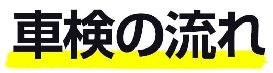 車検の流れ