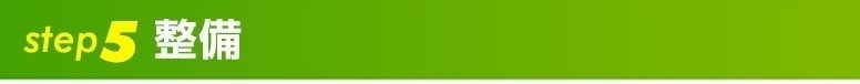 step5整備