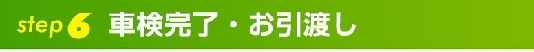 step6車検完了・お引渡し