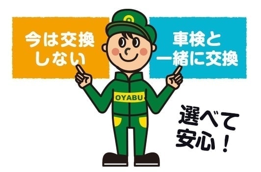 今は交換しない　車検と一緒に交換　選べて安心！