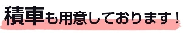 積車も用意しております!