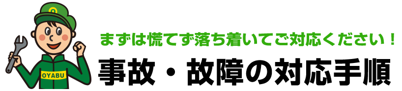 まずは慌てず落ち着いてご対応ください!事故・故障の対応手順