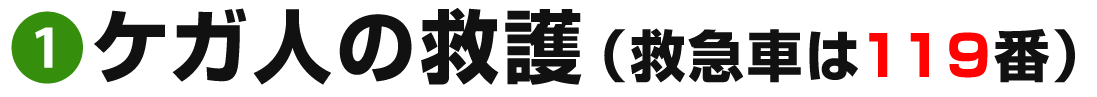 1ケガ人の救護(救急車は119番)