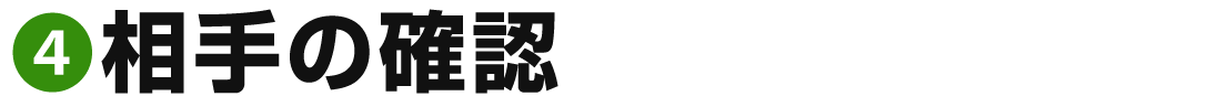 4相手の確認