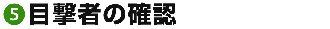 5目撃者の確認