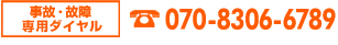 事故・故障専用ダイヤル　070-8306-6789