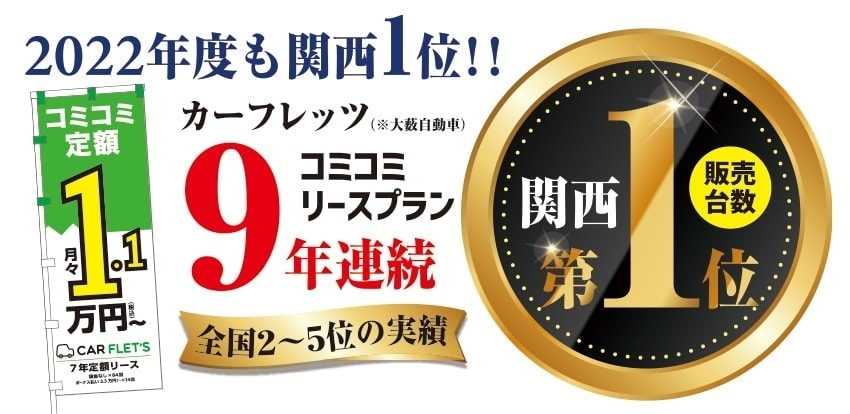 2022年度も関西1位!カーフレッツコミコミリースプラン9年連続関西1位