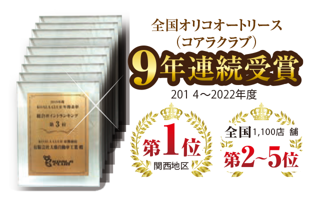 全国オリコオートリース(コアラクラブ)9年連続受賞