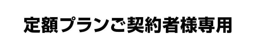 定額プランご契約者様専用
