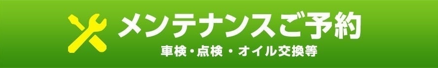 メンテナンスご予約　車検・点検・オイル交換等