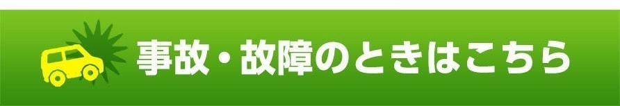 事故・故障のときはこちら