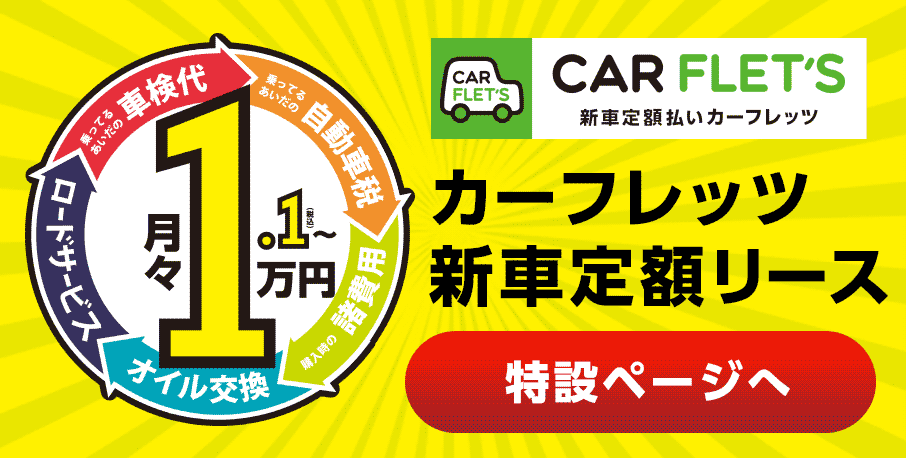 カーフレッツ新車定額リース特設ページへ