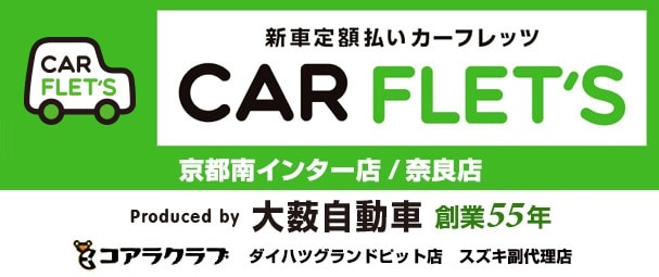 新車定額払いカーフレッツ CAR FLET'S 京都南インター店 奈良店 新車定額払いカーフレッツ CAR FLET'S 京都南インター店 奈良店 Produced by 大藪自動車 創業55年 軽自動車.com コアラクラブ ダイハツグランドビット店 スズキ副代理店