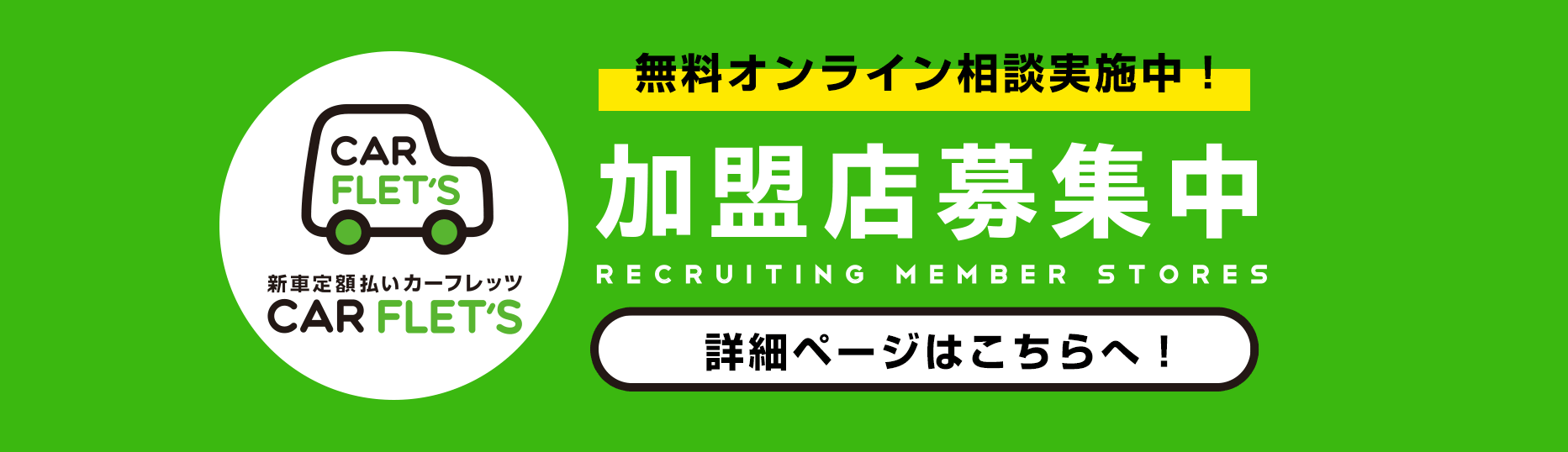 カーフレッツ加盟店募集 無料オンライン相談実施中