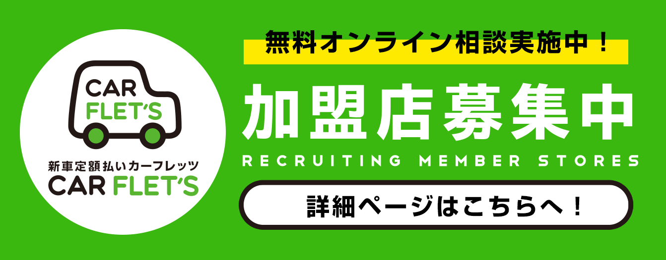 カーフレッツ加盟店募集　無料オンライン相談実施中