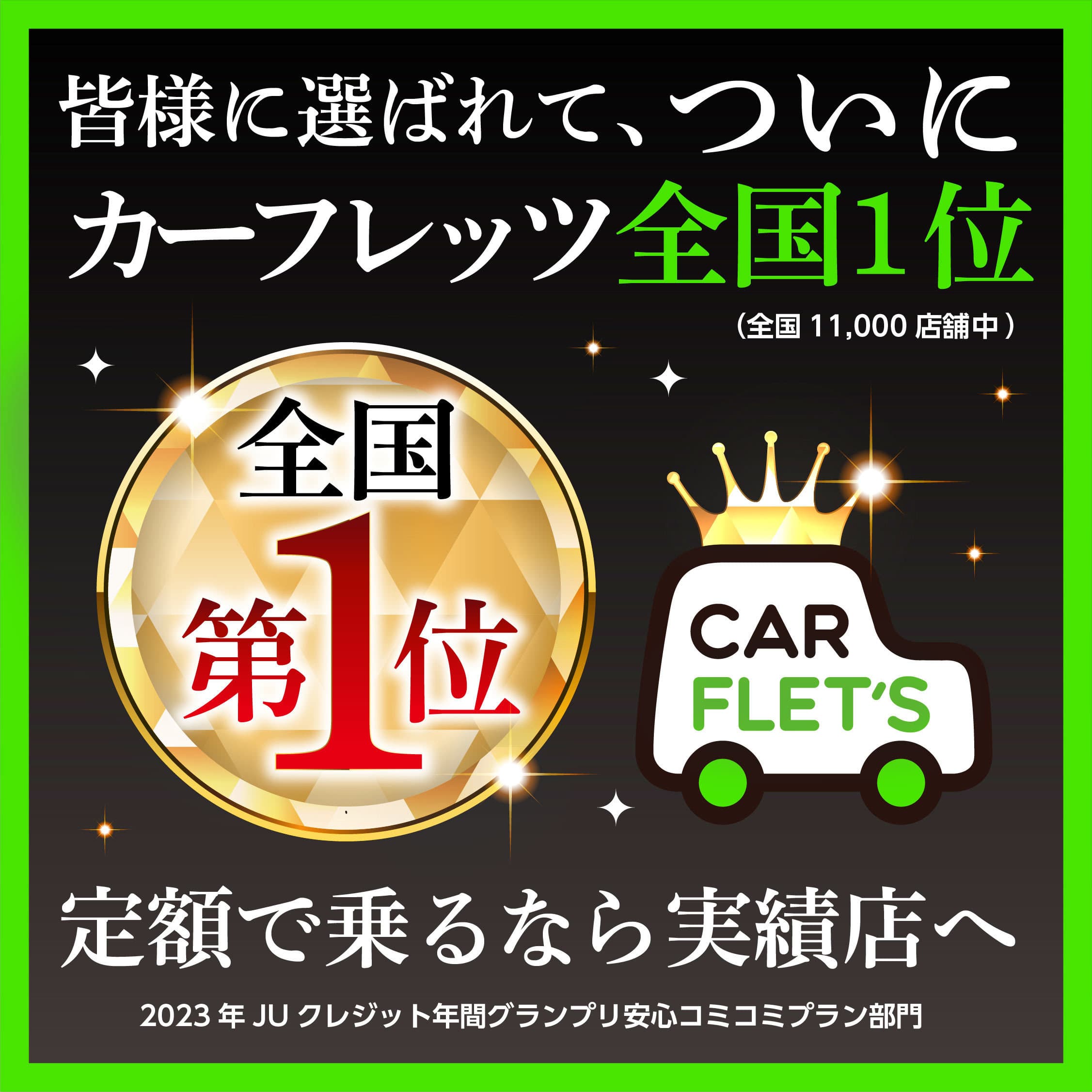 皆様に選ばれてカーフレッツ全国1位