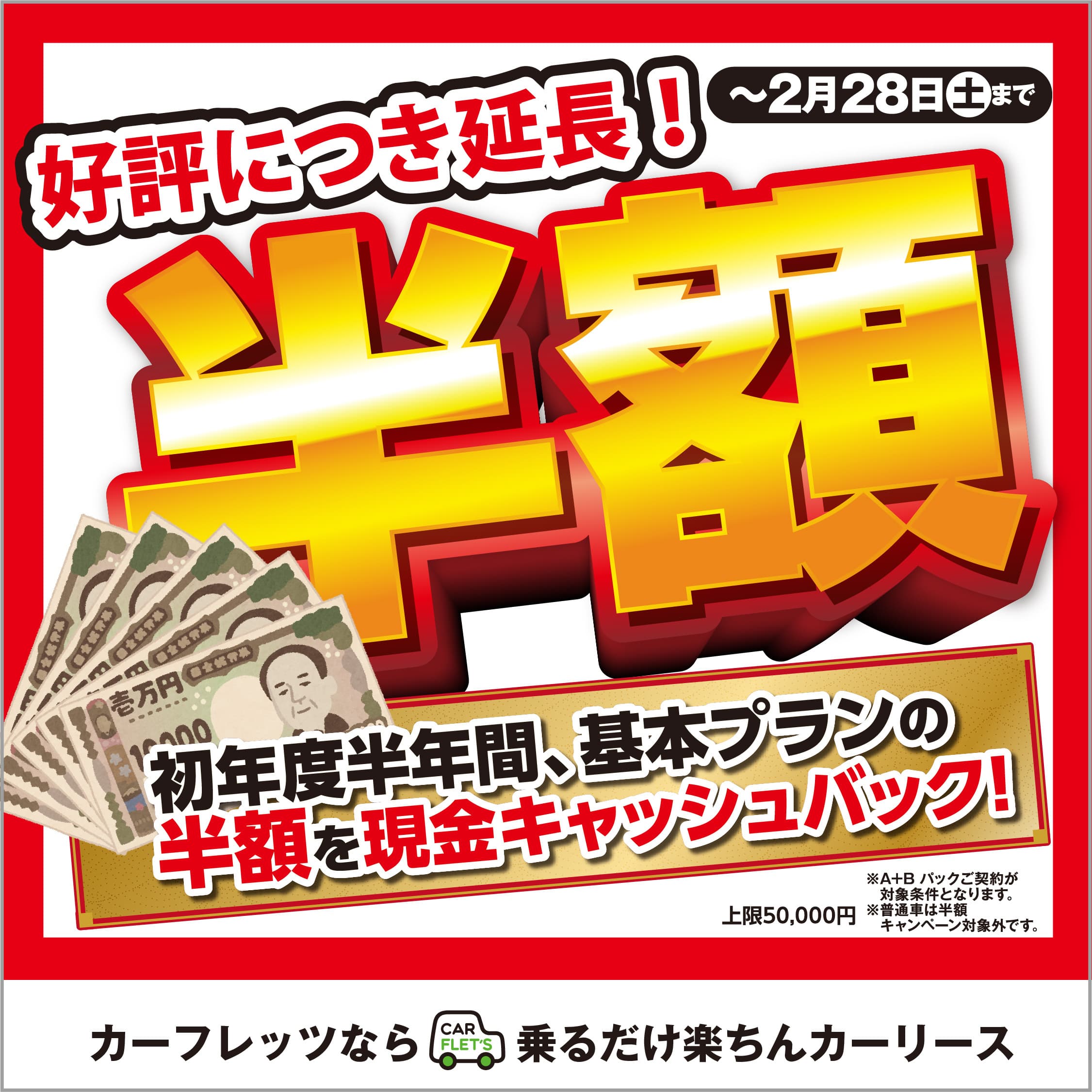 カーフレッツ京都店奈良店　新春半額キャンペーン