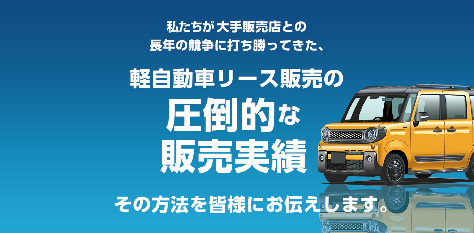 軽自動車リース販売の圧倒的な販売実績 その方法を皆様にお伝えします。