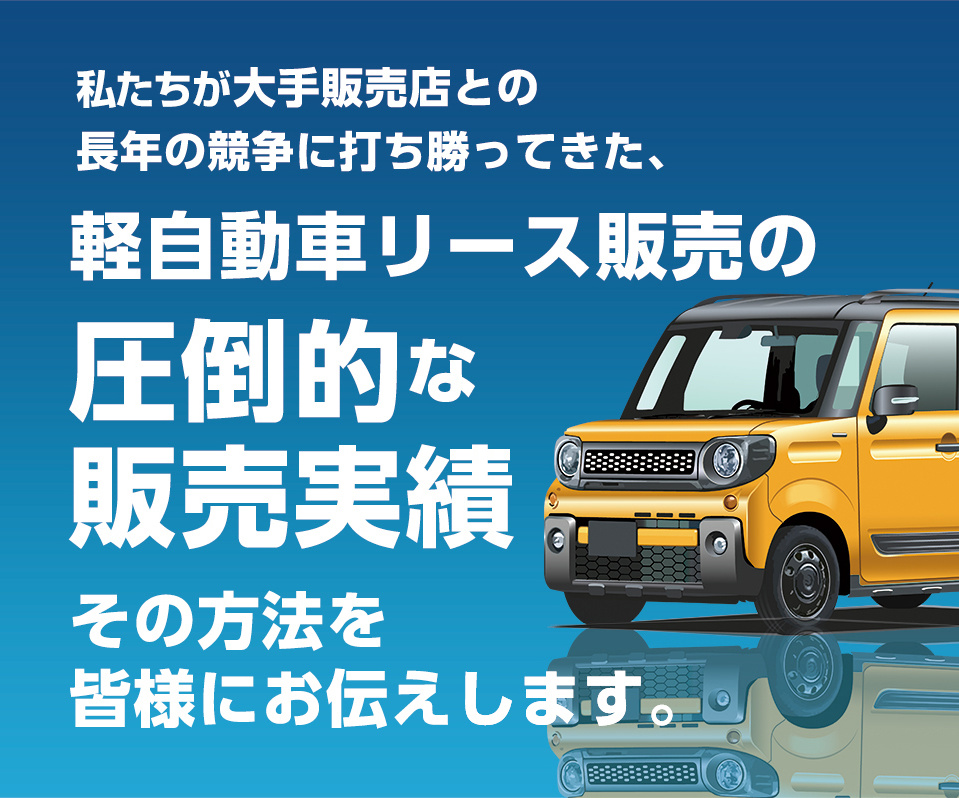 軽自動車リース販売の圧倒的な販売実績 その方法を皆様にお伝えします。