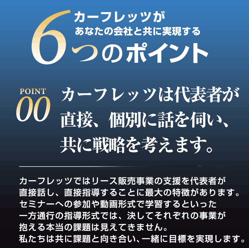 カーフレッツがあたなの会社と共に実現する6つのポイント