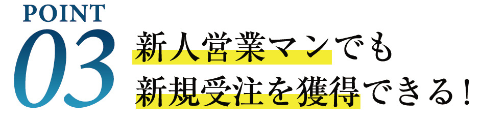 point3 新人営業マンでも新規受注を獲得できる