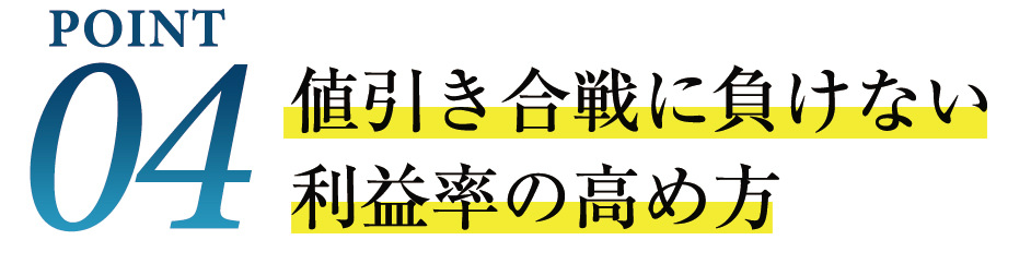 point4　値引き合戦に負けない利益率の高め方