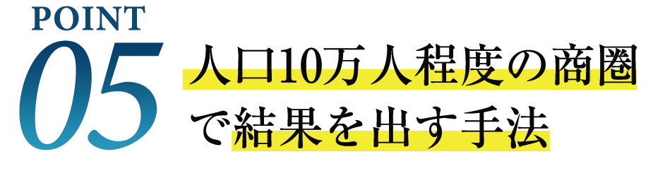 point5 人口10万人程度の商圏で結果を出す手法