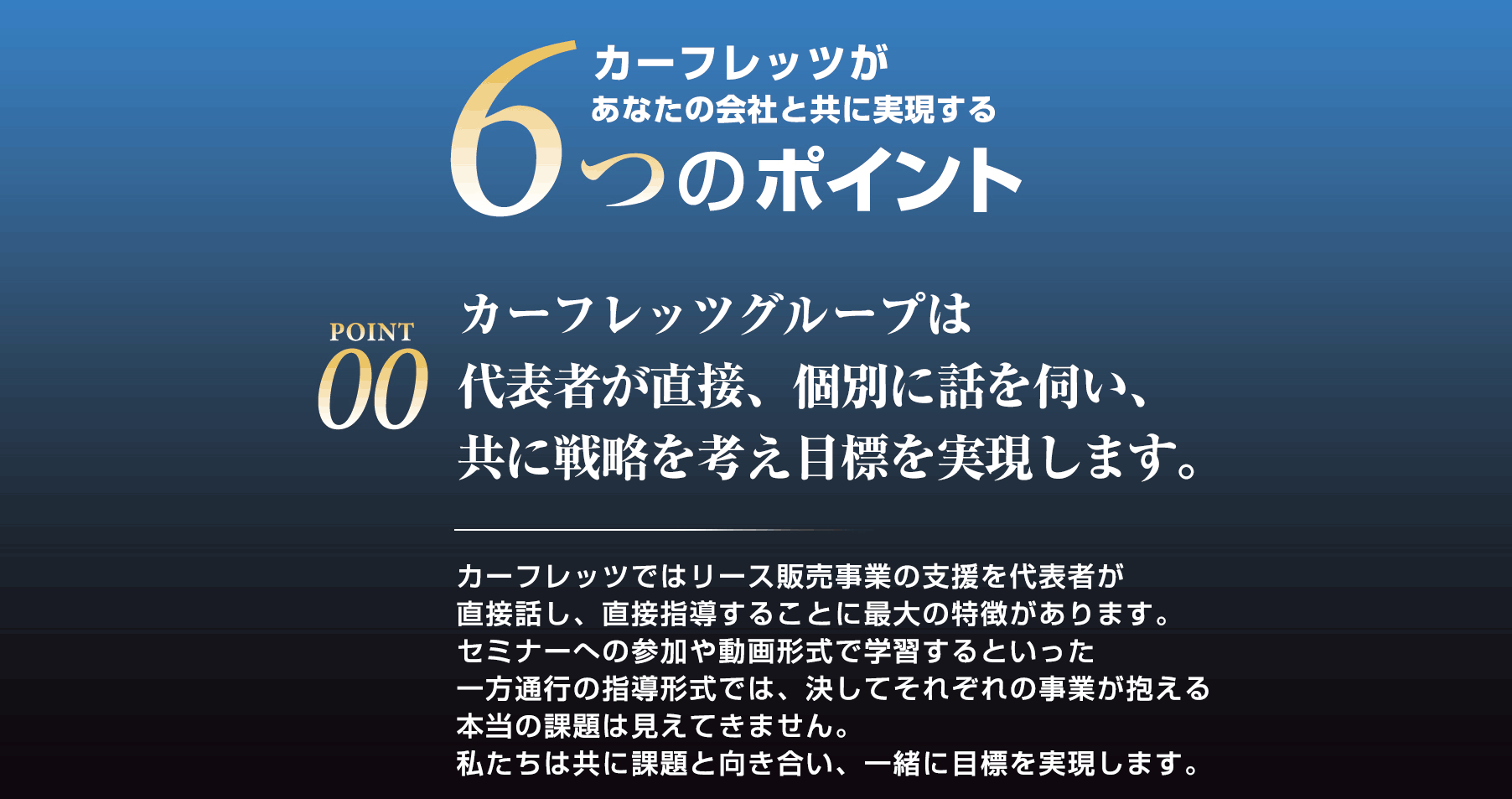 カーフレッツがあたなの会社と共に実現する6つのポイント