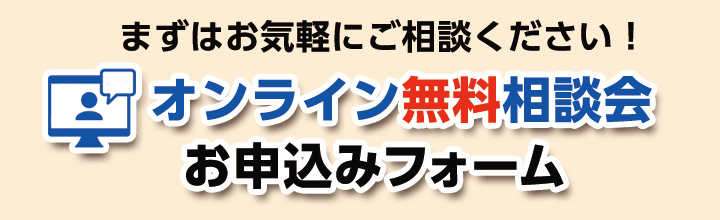 オンライン無料相談会お申込みフォーム