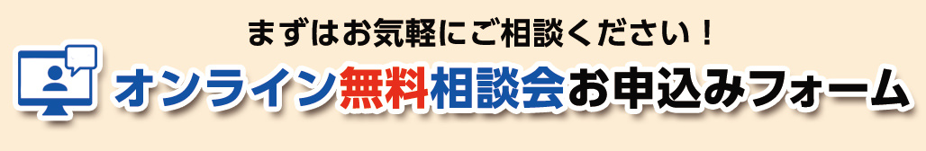 オンライン無料相談会お申込みフォーム