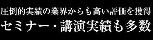 セミナー・講演実績も多数